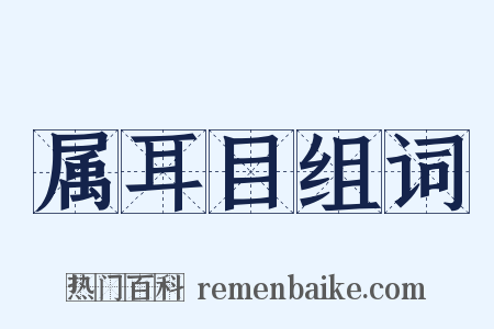 属耳目组词是什么意思的图片